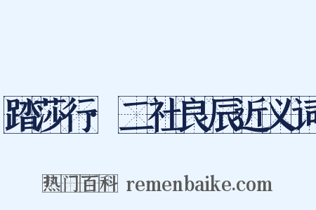 踏莎行·二社良辰近义词是什么意思的图片